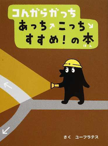 コんガらガっちあっちこっちすすめ の本の通販 ユーフラテス 紙の本 Honto本の通販ストア