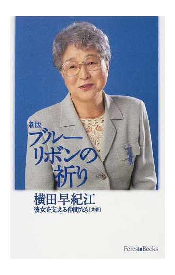 ブルーリボンの祈り 新版の通販 横田 早紀江 紙の本 Honto本の通販ストア