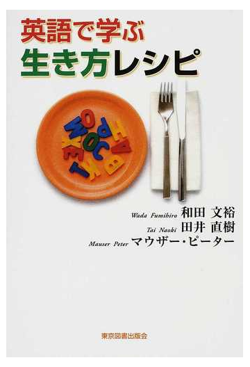 英語で学ぶ生き方レシピの通販 和田 文裕 田井 直樹 紙の本 Honto本の通販ストア