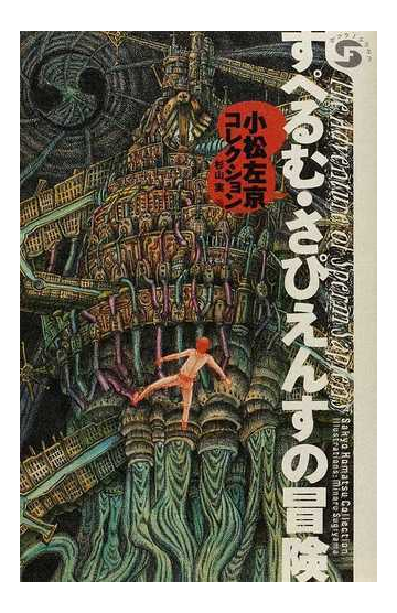 すぺるむ さぴえんすの冒険 小松左京コレクションの通販 小松 左京 杉山 実 紙の本 Honto本の通販ストア