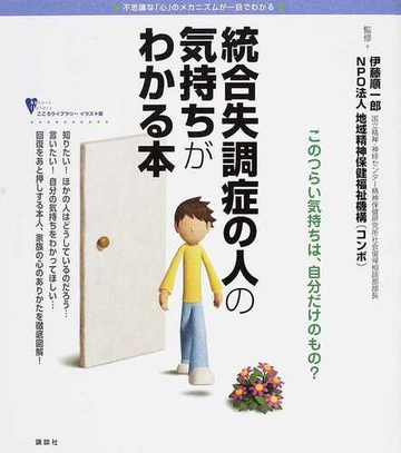 統合失調症の人の気持ちがわかる本の通販 伊藤 順一郎 地域精神保健福祉機構 こころライブラリー 紙の本 Honto本の通販ストア