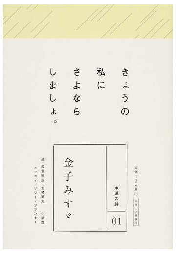 金子みすゞ きょうの私にさよならしましょ の通販 金子 みすゞ 矢崎 節夫 小説 Honto本の通販ストア