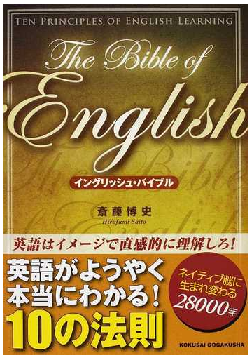 イングリッシュ バイブル 英語がようやく本当にわかる１０の法則 従来の英語勉強法に悩める人々を救うの通販 斎藤 博史 紙の本 Honto本の通販ストア