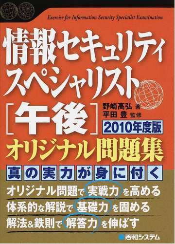 情報セキュリティスペシャリスト 午後 オリジナル問題集 ２０１０年度版の通販 野崎 高弘 平田 豊 紙の本 Honto本の通販ストア