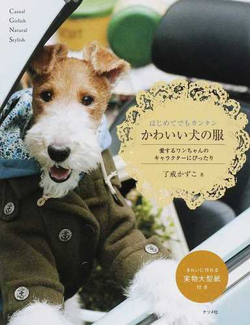 はじめてでもカンタンかわいい犬の服 愛するワンちゃんのキャラクターにぴったりの通販 了戒 かずこ 紙の本 Honto本の通販ストア