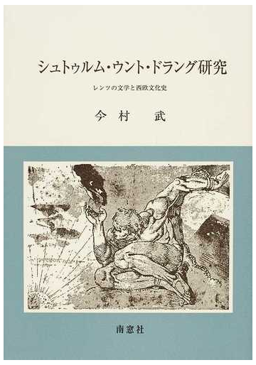 シュトゥルム ウント ドラング研究 レンツの文学と西欧文化史の通販 今村 武 小説 Honto本の通販ストア