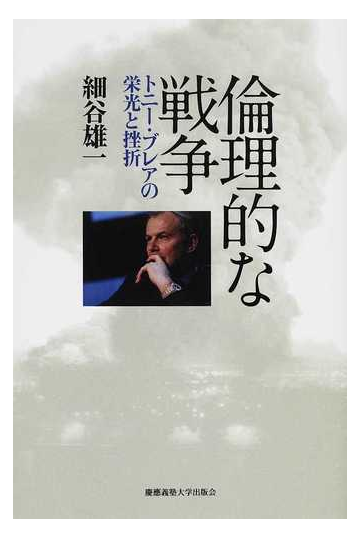 倫理的な戦争 トニー ブレアの栄光と挫折の通販 細谷 雄一 紙の本 Honto本の通販ストア