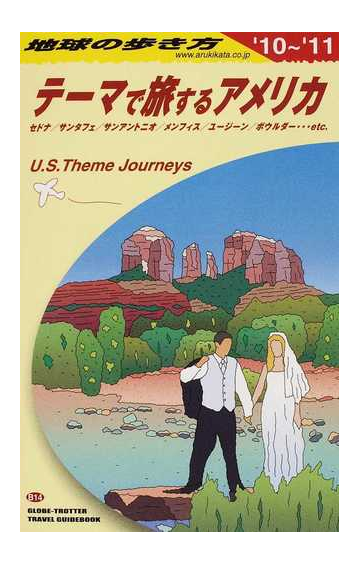 地球の歩き方 １０ １１ ｂ１４ テーマで旅するアメリカの通販 地球の歩き方 編集室 紙の本 Honto本の通販ストア