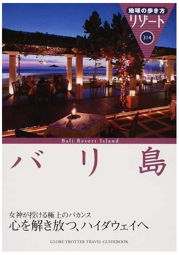 地球の歩き方リゾート 改訂第７版 ３１４ バリ島の通販 地球の歩き方 編集室 紙の本 Honto本の通販ストア