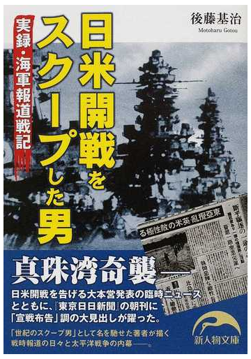 日米開戦をスクープした男 実録 海軍報道戦記の通販 後藤 基治 新人物文庫 紙の本 Honto本の通販ストア