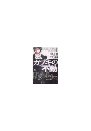 カブキの不動 １の通販 観月 昴 奥 道則 コミック Honto本の通販ストア