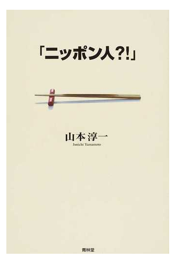 ニッポン人 の通販 山本 淳一 紙の本 Honto本の通販ストア