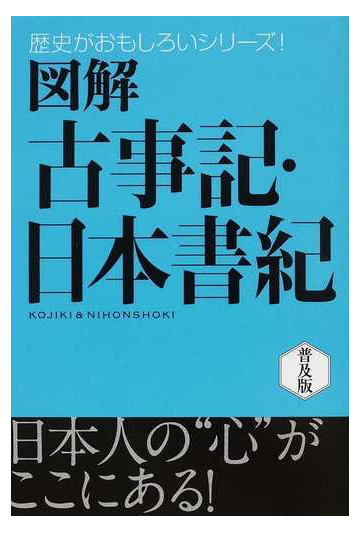 図解古事記 日本書紀 普及版の通販 多田 元 小説 Honto本の通販ストア