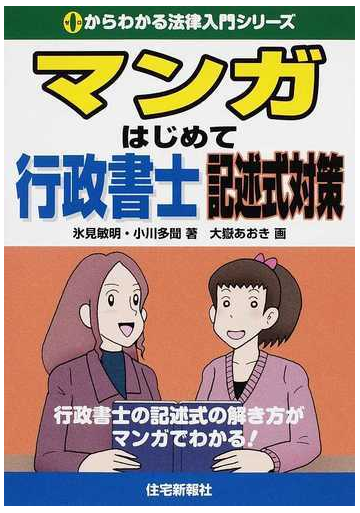 マンガはじめて行政書士記述式対策 行政書士の記述式の解き方がマンガでわかる の通販 氷見 敏明 小川 多聞 紙の本 Honto本の通販ストア