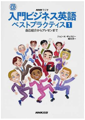 ｎｈｋラジオ入門ビジネス英語ベストプラクティス １ 自己紹介からプレゼンまでの通販 ジョン ｋ ギレスピー 嶋川 洋一 紙の本 Honto本の通販ストア