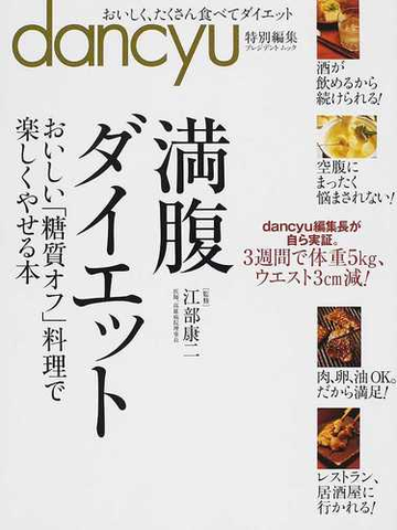 満腹ダイエット おいしい 糖質オフ 料理で楽しくやせる本の通販 江部 康二 紙の本 Honto本の通販ストア