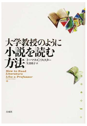 大学教授のように小説を読む方法の通販 トーマス ｃ フォスター 矢倉 尚子 小説 Honto本の通販ストア