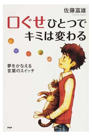 口ぐせひとつでキミは変わる 夢をかなえる言葉のスイッチの通販 佐藤 富雄 紙の本 Honto本の通販ストア