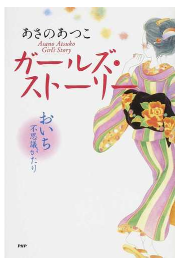 ガールズ ストーリーの通販 あさの あつこ 小説 Honto本の通販ストア