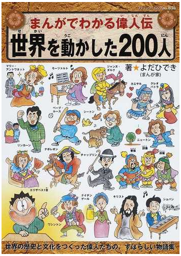 世界を動かした２００人の通販 よだ ひでき 紙の本 Honto本の通販ストア