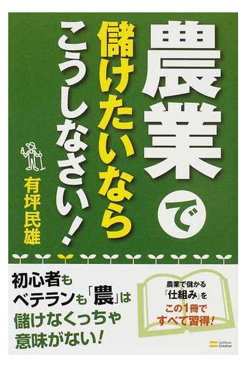 農業で儲けたいならこうしなさい の通販 有坪 民雄 紙の本 Honto本の通販ストア