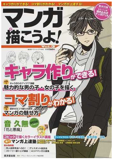 マンガ描こうよ 上手くなりたいあなたを応援する漫画技法ムック ｖｏｌ ３ キャラ作り魅力的な女の子 男の子を描く コマ割りマンガの魅せ方の通販 アミューズメントメデ 廣済堂ベストムック コミック Honto本の通販ストア