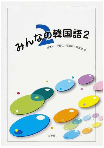 みんなの韓国語 ２の通販 吉本 一 中島 仁 紙の本 Honto本の通販ストア