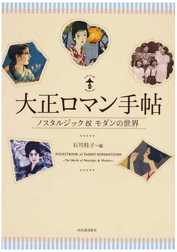 大正ロマン手帖 ノスタルジック モダンの世界の通販 石川 桂子 紙の本 Honto本の通販ストア