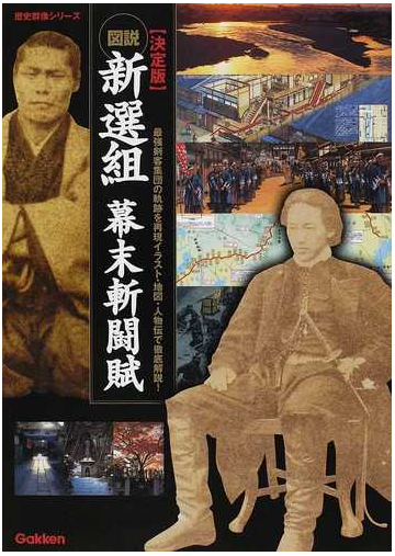 図説 新選組幕末斬闘賦 決定版 最強剣客集団の軌跡を再現イラスト 地図 人物伝で徹底解説 の通販 紙の本 Honto本の通販ストア