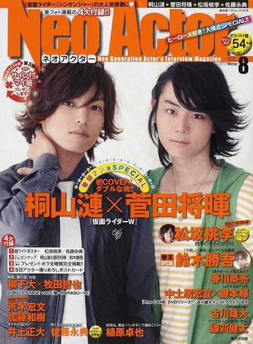 ネオアクター ｖｏｌ ８ 桐山漣 菅田将暉 仮面ライダーｗ 松坂桃李 鈴木勝吾 佐藤永典 ぜーんぶたっぷり の通販 紙の本 Honto本の通販ストア