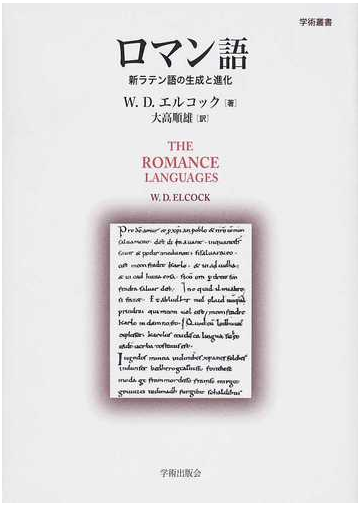 ロマン語 新ラテン語の生成と進化の通販 ｗ ｄ エルコック 大高 順雄 紙の本 Honto本の通販ストア