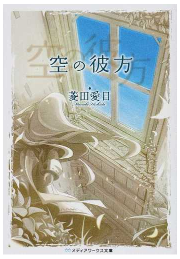 空の彼方 １の通販 菱田 愛日 メディアワークス文庫 紙の本 Honto本の通販ストア