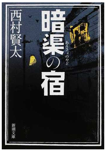 暗渠の宿の通販 西村 賢太 新潮文庫 紙の本 Honto本の通販ストア
