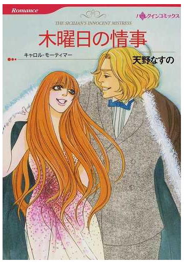木曜日の情事の通販 天野 なすの キャロル モーティマー ハーレクインコミックス 紙の本 Honto本の通販ストア