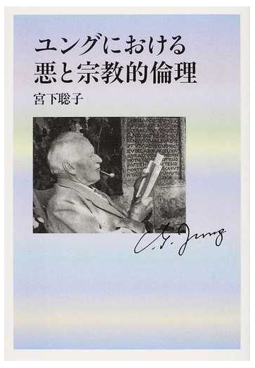 ユングにおける悪と宗教的倫理の通販 宮下 聡子 紙の本 Honto本の通販ストア