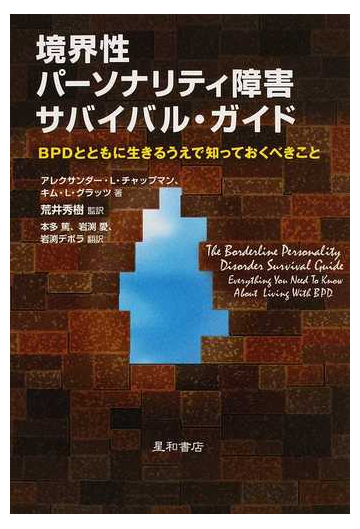 境界性パーソナリティ障害サバイバル ガイド ｂｐｄとともに生きるうえで知っておくべきことの通販 アレクサンダー ｌ チャップマン キム ｌ グラッツ 紙の本 Honto本の通販ストア