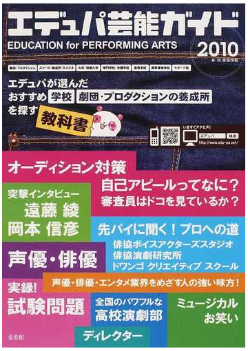 エデュパ芸能ガイド 声優 俳優 エンタメ業界をめざす人の強い味方 ２０１０春 秋募集情報の通販 紙の本 Honto本の通販ストア