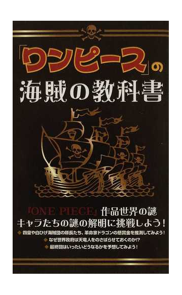 ワンピース の海賊の教科書の通販 ｏｎｅ ｐｉｅｃｅ考察会 コミック Honto本の通販ストア