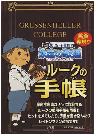 ルークの手帳 完全再現 映画レイトン教授と永遠の歌姫の通販 レベルファイブ 紙の本 Honto本の通販ストア