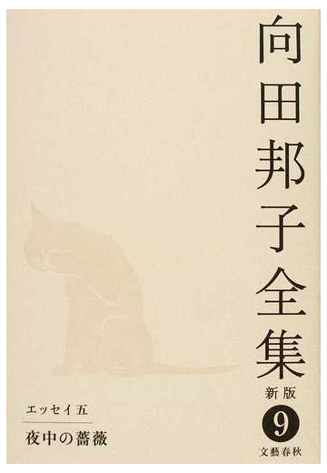 向田邦子全集 新版 ９ エッセイ ５ 夜中の薔薇の通販 向田 邦子 小説 Honto本の通販ストア