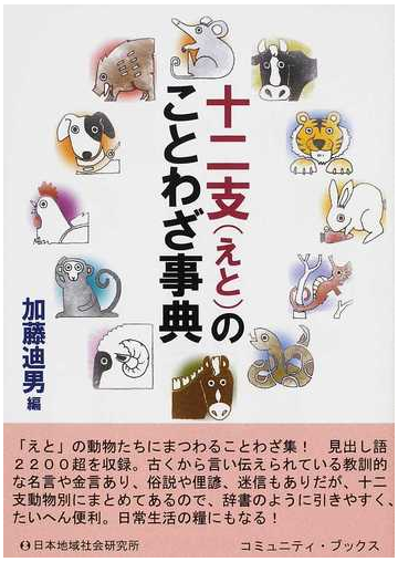 十二支のことわざ事典の通販 加藤 迪男 コミュニティ ブックス 紙の本 Honto本の通販ストア