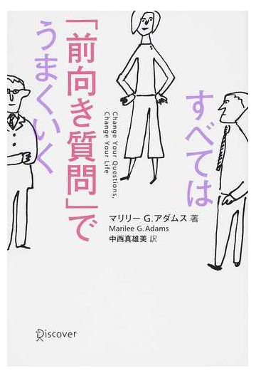 すべては 前向き質問 でうまくいくの通販 マリリー ｇ アダムス 中西 真雄美 紙の本 Honto本の通販ストア