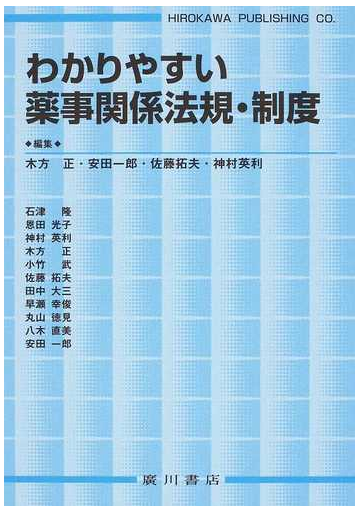 わかりやすい薬事関係法規 制度の通販 木方 正 安田 一郎 紙の本 Honto本の通販ストア