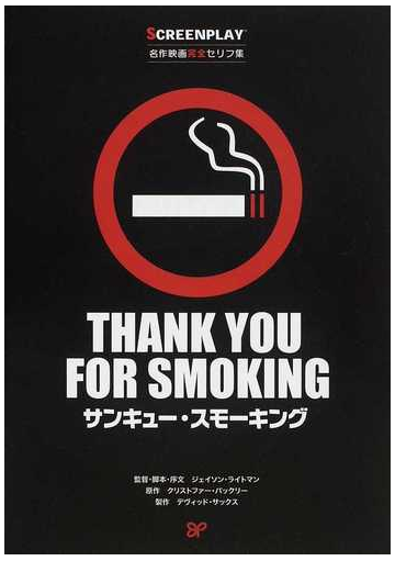 サンキュー スモーキング 名作映画完全セリフ集の通販 柴田 純子 亀山 太一 紙の本 Honto本の通販ストア