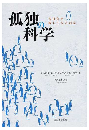 孤独の科学 人はなぜ寂しくなるのかの通販 ジョン ｔ カシオポ ウィリアム パトリック 紙の本 Honto本の通販ストア