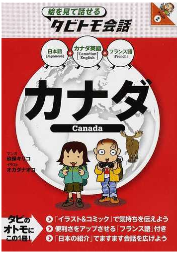 カナダ カナダ英語 日本語フランス語の通販 玖保 キリコ オカダ ナオコ 紙の本 Honto本の通販ストア