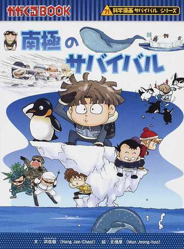 南極のサバイバル 生き残り作戦 かがくるｂｏｏｋ の通販 洪 在徹 文 情厚 紙の本 Honto本の通販ストア