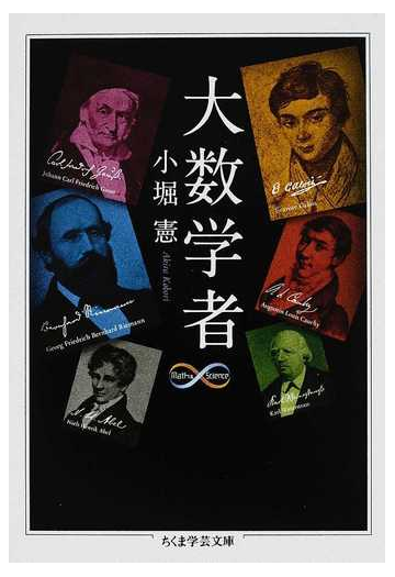 大数学者の通販 小堀 憲 ちくま学芸文庫 紙の本 Honto本の通販ストア