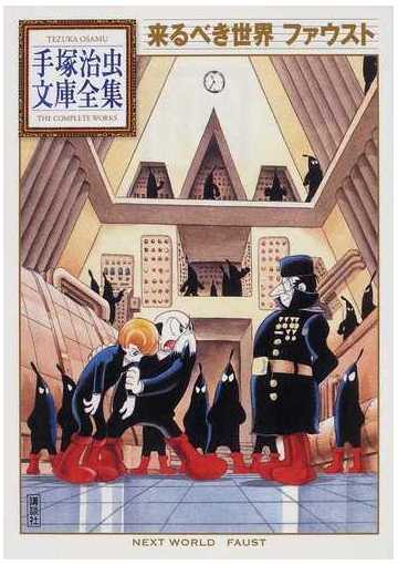 来るべき世界 ファウストの通販 手塚 治虫 手塚治虫文庫全集 紙の本 Honto本の通販ストア