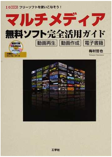 マルチメディア無料ソフト完全活用ガイド 動画再生 動画作成 電子書籍 フリーソフトを使いこなそう の通販 梅村 哲也 紙の本 Honto本の通販ストア